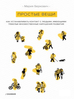 cover image of Простые вещи. Как устанавливать контакт с людьми, имеющими тяжелые множественные нарушения развития